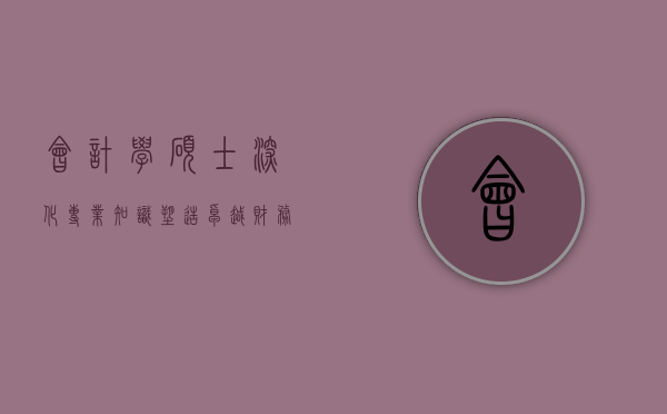 会计学硕士，深化专业知识，塑造卓越财务管理人才