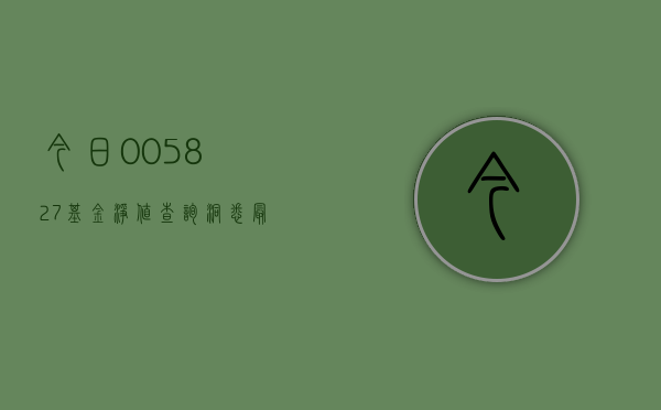 今日005827基金净值查询，洞悉最新市场动态