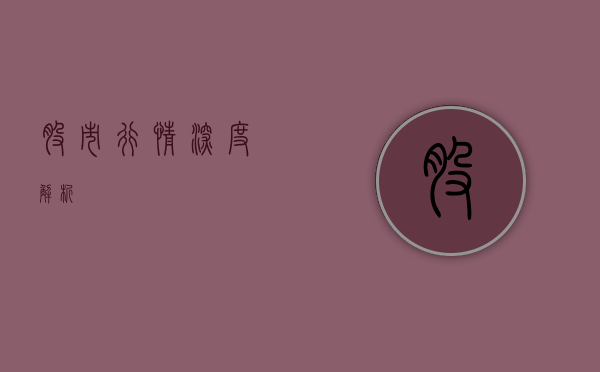 股市行情深度解析