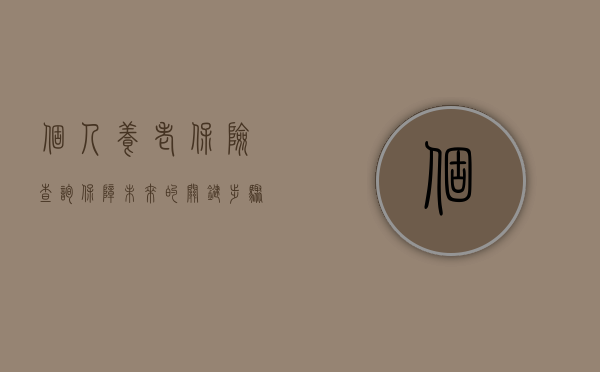 个人养老保险查询，保障未来的关键步骤