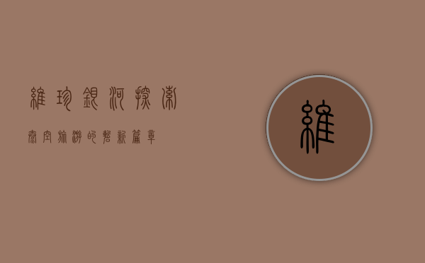 维珍银河，探索太空旅游的崭新篇章