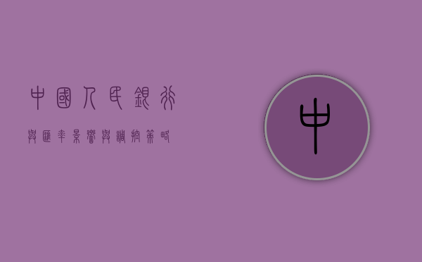 中国人民银行与汇率，影响与调控策略