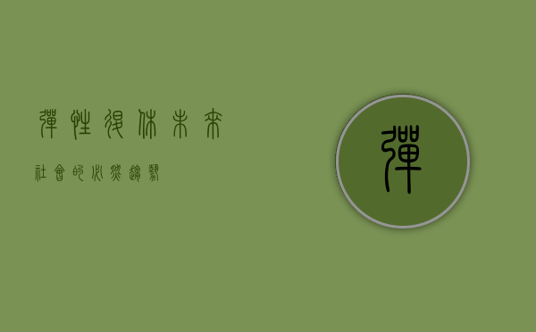 弹性退休，未来社会的必然趋势
