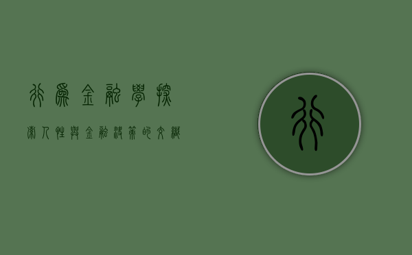 行为金融学，探索人性与金融决策的交织