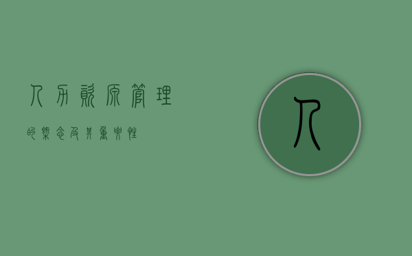 人力资源管理的概念及其重要性