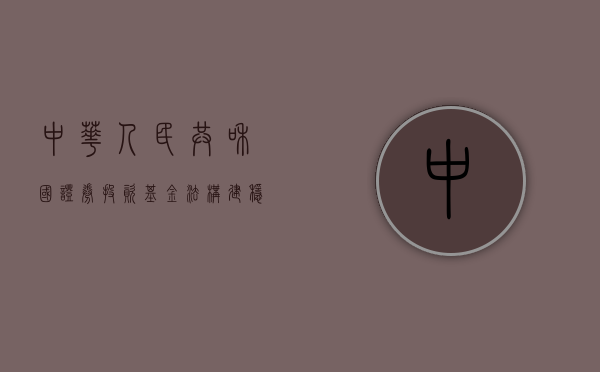 中华人民共和国证券投资基金法，构建稳健资本市场的基石