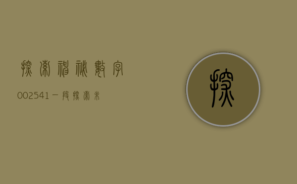 探索神秘数字002541—一段探索未知世界的旅程