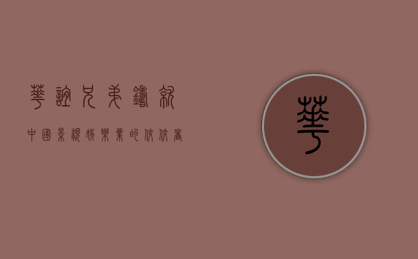 华谊兄弟，铸就中国影视娱乐业的佼佼者