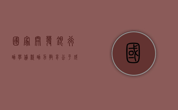 国家开发银行助学贷款，助力教育公平，成就学子梦想