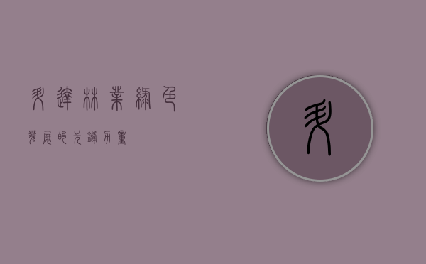 升达林业，绿色发展的先锋力量
