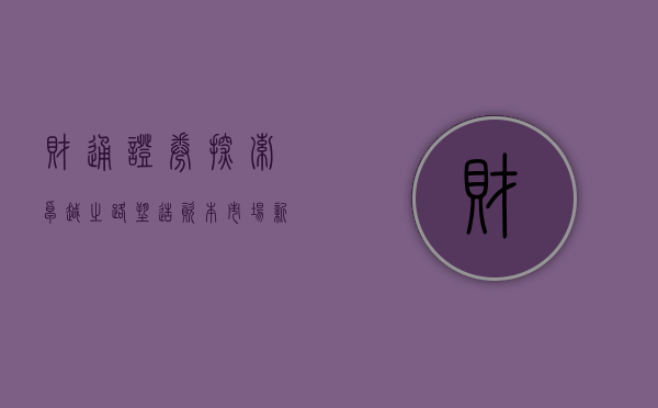 财通证券，探索卓越之路，塑造行业典范