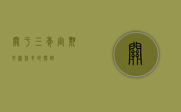 关于三年定期存款利率的探讨