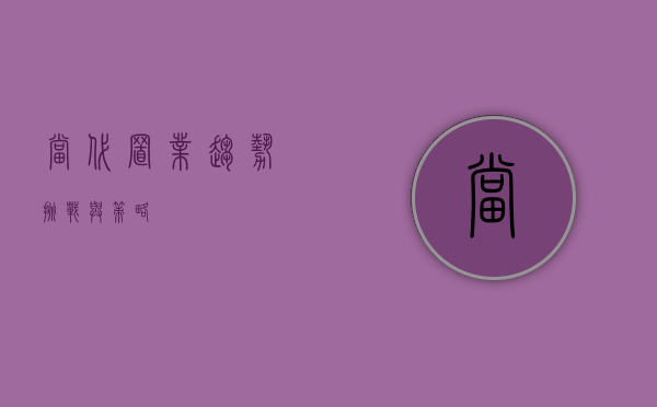 当代置业，趋势、挑战与策略