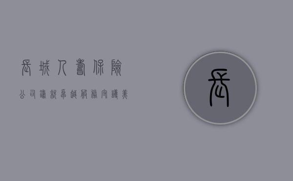 长城人寿保险公司，铸就卓越服务，守护美好未来