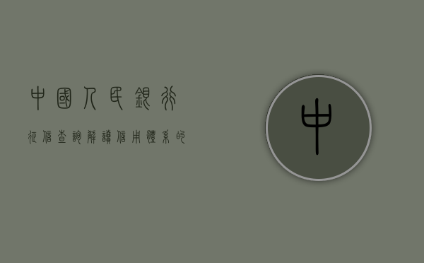 中国人民银行征信查询，解读信用体系的核心环节