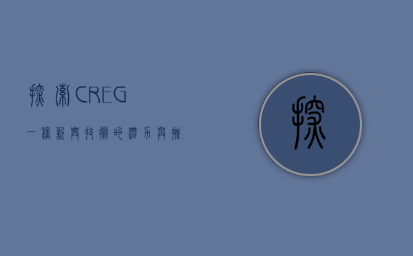 探索CREG，一种新兴技术的潜力与挑战