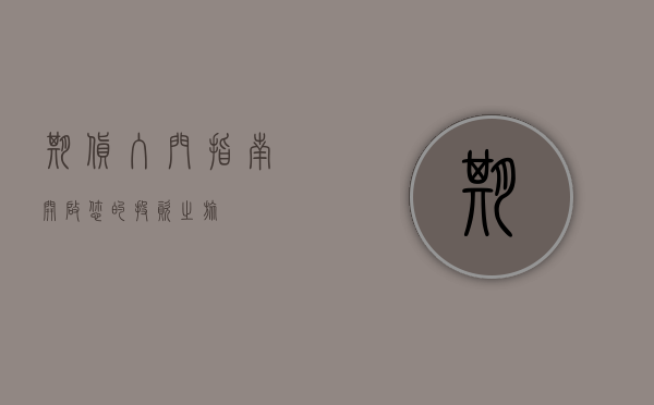 期货入门指南，开启您的投资之旅