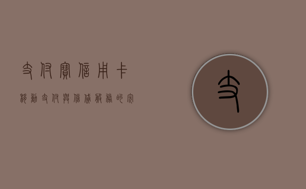 支付宝信用卡，移动支付与信贷服务的完美结合
