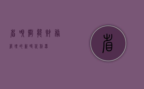 省呗，智能财务管理的新时代利器