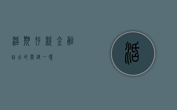 活期存款，金融自由的关键一环
