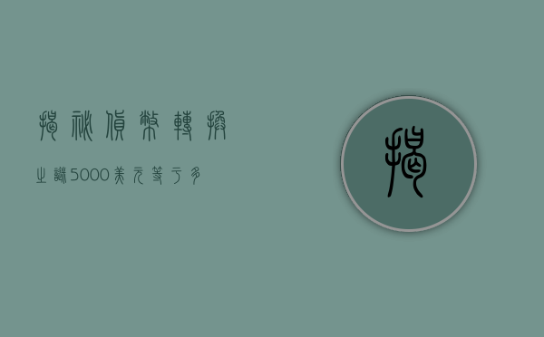 揭秘货币转换之谜，5000美金等于多少人民币？