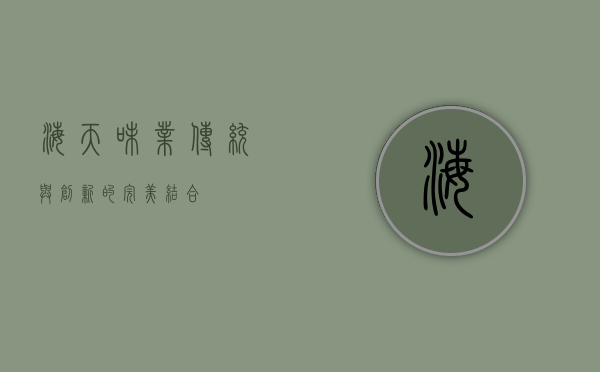 海天味业,传统与创新的完美结合