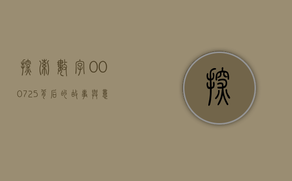 探索数字000725背后的故事与意义