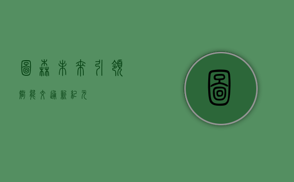 图森未来，引领智能交通新纪元