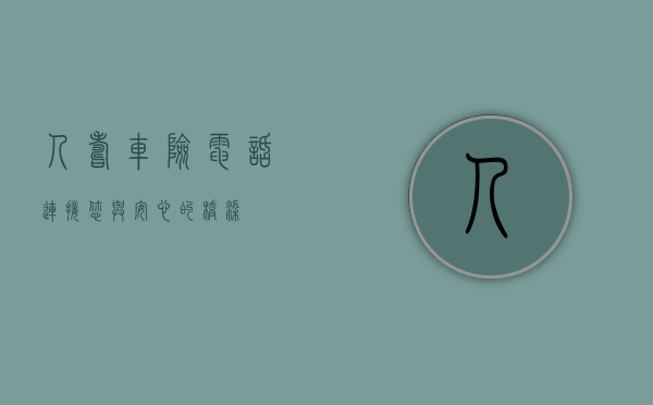 人寿车险电话，连接您与安心的桥梁