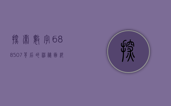 探索数字688507背后的神秘面纱