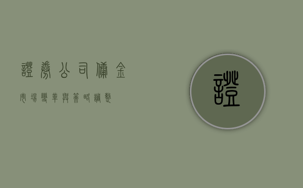 证券公司佣金，市场变革与策略调整