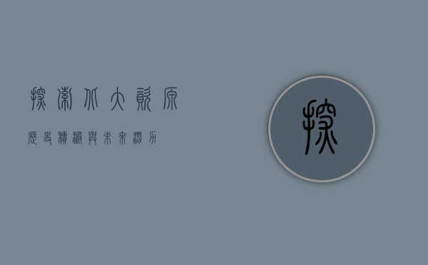 探索北大资源，历史积淀与未来潜力