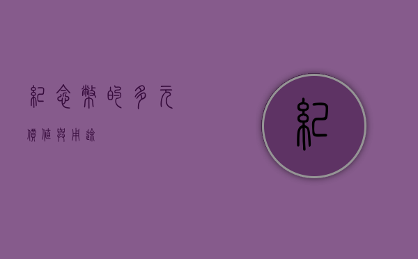 纪念币的多元价值与用途