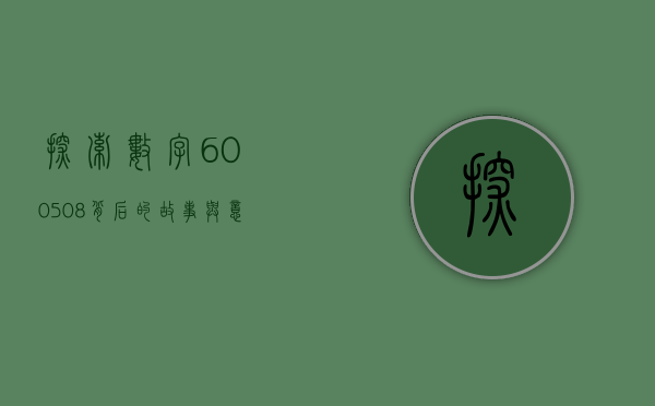 探索数字600508背后的故事与意义