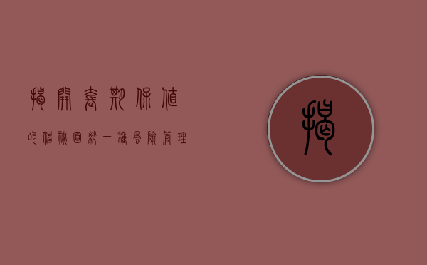 揭开套期保值的神秘面纱，一种风险管理策略详解