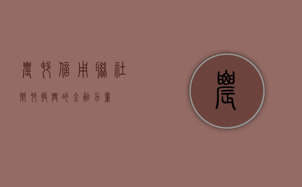 农村信用联社，乡村振兴的金融力量