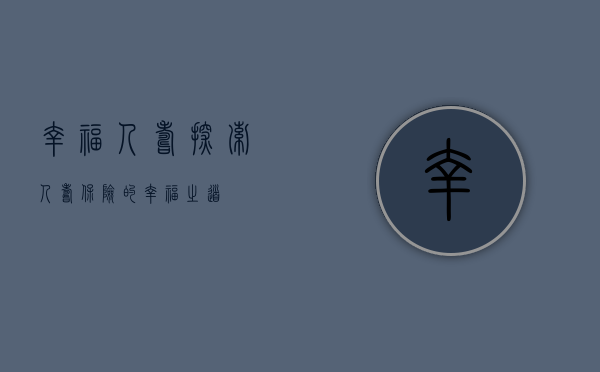 幸福人寿，探索人寿保险的幸福之道