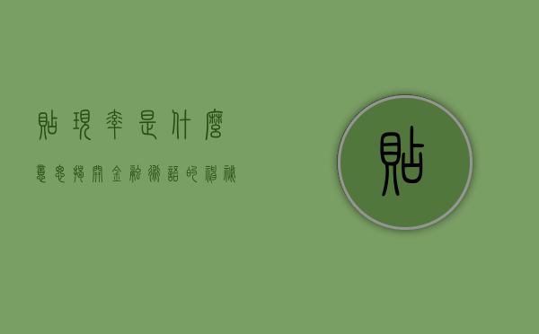 贴现率是什么意思—揭开金融术语的神秘面纱