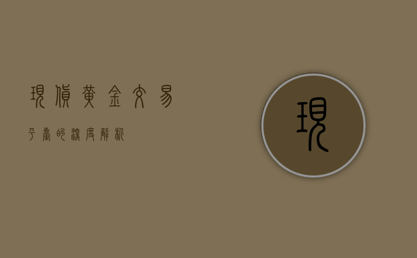 现货黄金交易平台的深度解析