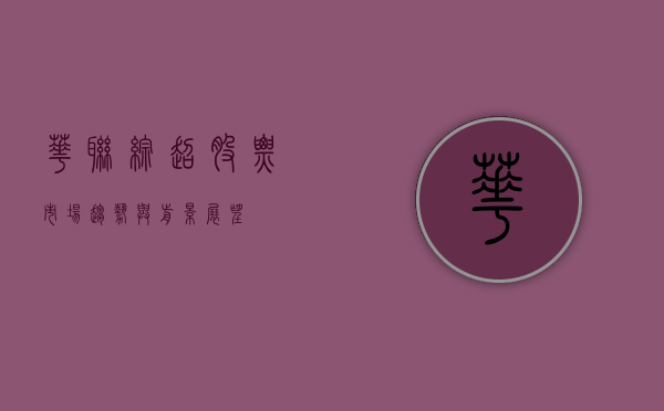 华联综超股票，市场趋势与前景展望