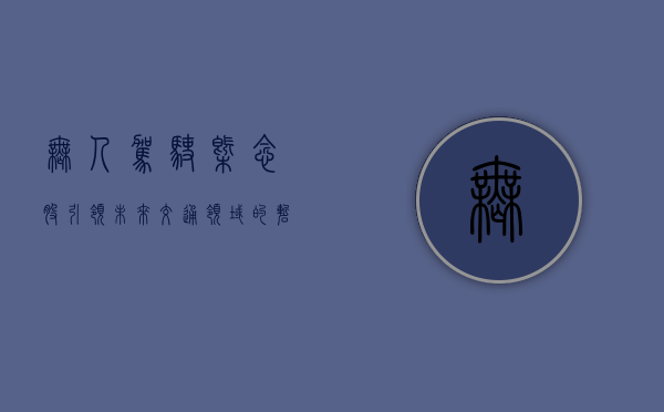 无人驾驶概念股，引领未来交通领域的崭新篇章