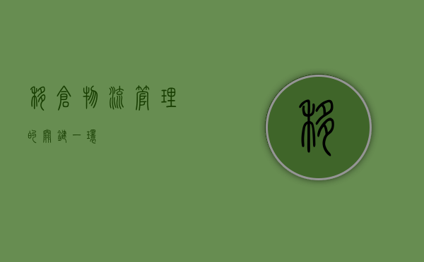 移仓，物流管理的关键一环