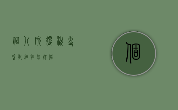 个人所得税专项附加扣除详解