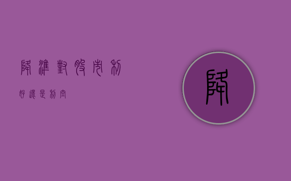 降准对股市，利好还是利空？
