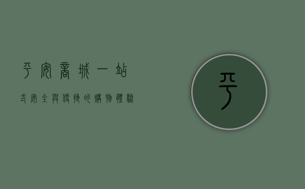 平安商城，一站式安全与便捷的购物体验