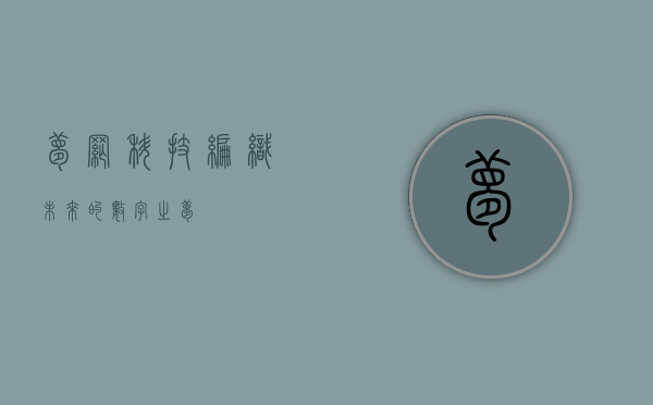 梦网科技，编织未来的数字之梦