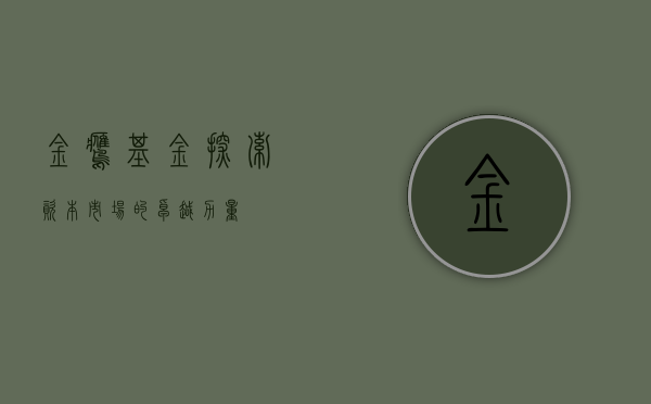 金鹰基金，探索资本市场的卓越力量