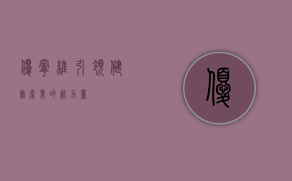 优宁维，引领健康产业的新力量