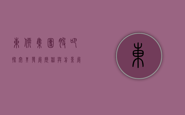 东软集团股吧,探究其发展历程与前景展望