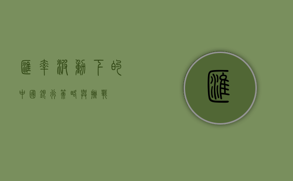 汇率波动下的中国银行策略与挑战